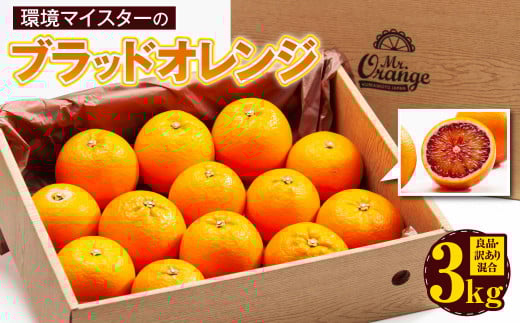 環境マイスターのブラッドオレンジ 良品・訳あり混合 3kg