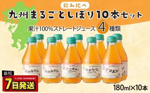 【飲み比べ】九州まるごとしぼり 10本(各180ml) セット 4種 果汁100％ ジュース