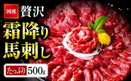 国産 熊本 馬刺し 霜降り中トロ馬刺し500g