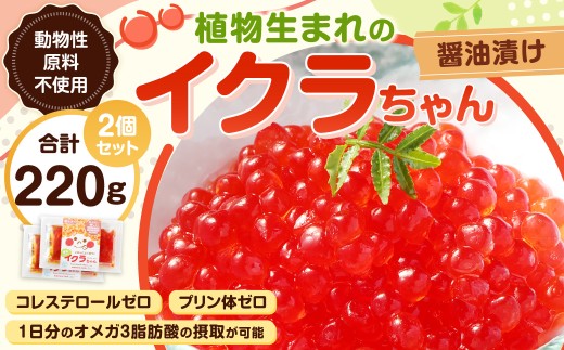 植物生まれのイクラちゃん 醤油漬け 110g×2個