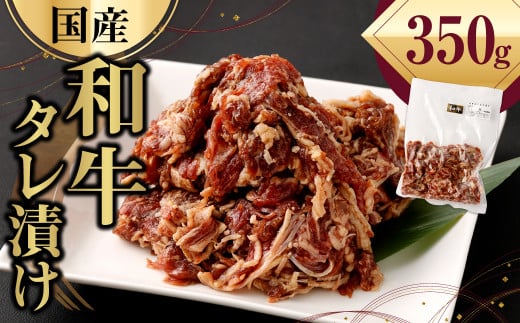 国産 和牛 タレ漬け 合計350g(350g×1袋) 牛肉 お肉