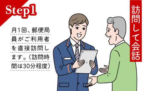 郵便局のみまもりサービス「みまもり訪問サービス」6カ月【日本郵便株式会社】 [ZBA001]
