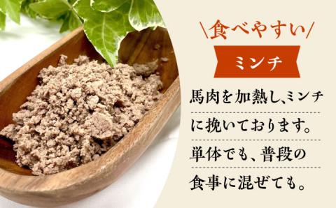【3回定期便】馬刺 屋さんが作った ドッグフード　ミンチ 【株式会社プレシア】 [ZEK010]