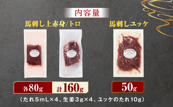 ふじ馬刺し 赤身 と 霜降り 馬刺し セット 3587 [ZDT010]