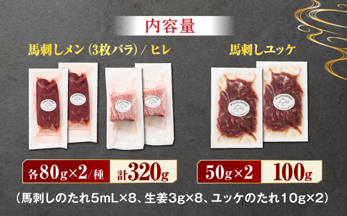 ふじ馬刺し 最高級部位の 食べ比べセット 3599 [ZDT019]
