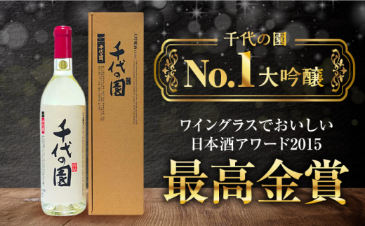大吟醸 千代の園エクセル 720ml【千代の園酒造 株式会社 】 [ZAI003]