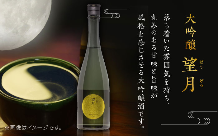 千代の園　アッサンフラーシュ　大吟醸　望月(ぼうげつ)【千代の園酒造 株式会社 】 [ZAI009]