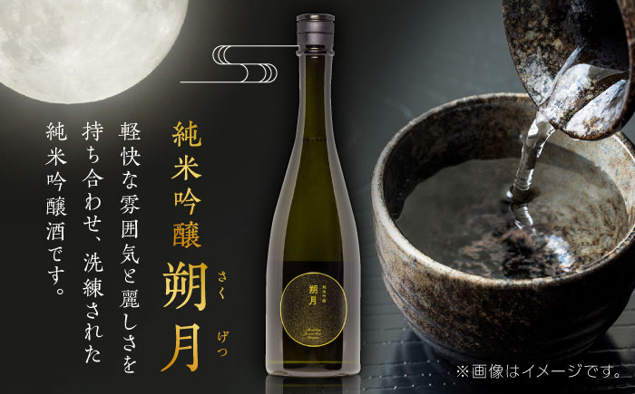 千代の園　アッサンフラーシュ　純米吟醸　朔月(さくげつ)【千代の園酒造 株式会社 】 [ZAI010]