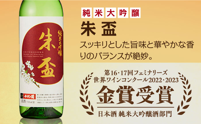 【12回定期便】純米大吟醸 朱盃 720ml 6本セット【千代の園酒造 株式会社 】 [ZAI028]