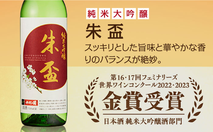 純米大吟醸 朱盃 720ml  2本セット【千代の園酒造 株式会社 】 [ZAI040]