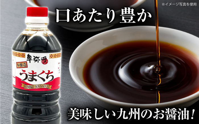 うまくち本醸造醤油1000ml×6本【株式会社内田物産 卑弥呼醤院】 [ZAU032]