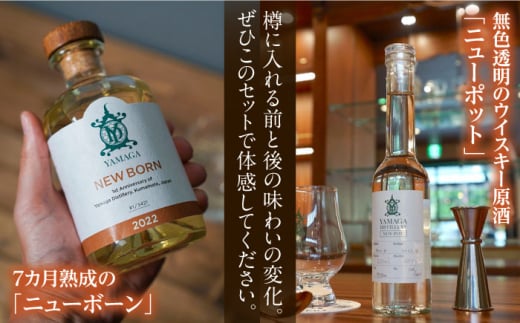 【ふるさと納税限定】山鹿蒸溜所 ニューポット＆ニューボーン飲み比べセット [ZAZ001]