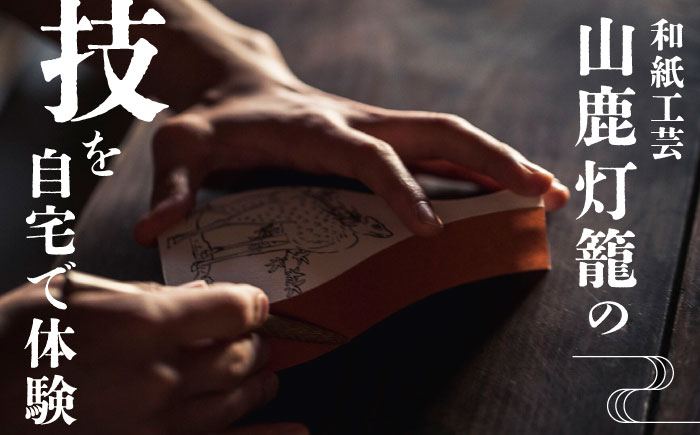 山鹿灯籠 制作体験キット「 難易度８ 」【ヤマノテ】 [ZBD024]