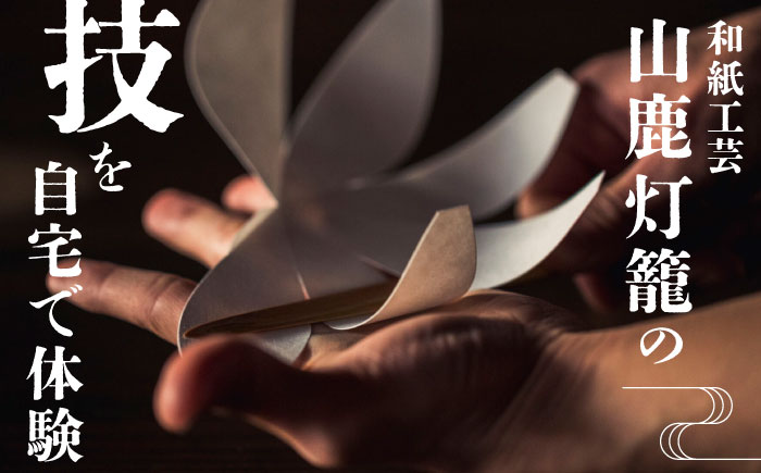 山鹿灯籠 制作体験キット 擬宝珠ランプ「難易度５」【ヤマノテ】 [ZBD025]