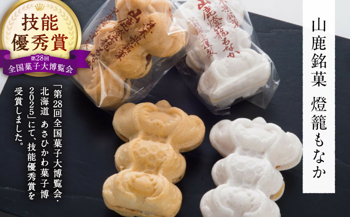 銘菓燈籠もなか・梅もなか・栗もなかのセット 計15個入り【早瀬錦堂】 [ZBE002]