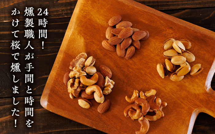 スモークナッツ 食べ比べ（ミックスナッツ カシューナッツ ピスタチオ アーモンド 各1種ずつ）【燻製工房 縁】 食べ比べ 燻製 スモーク ナッツ  [ZBF008]