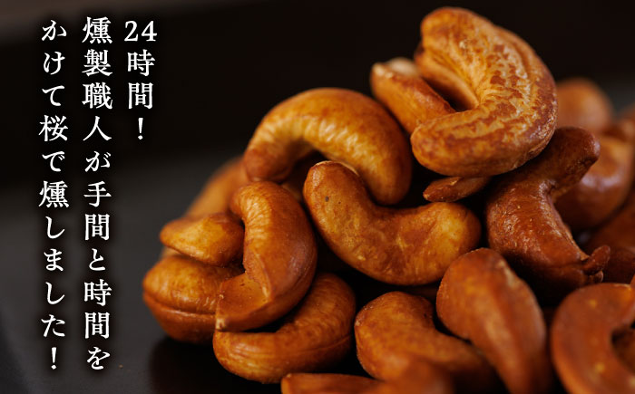 スモークナッツ カシューナッツ 3パック 【燻製工房 縁】 おつまみ ミックスナッツ カシューナッツ お酒  [ZBF010]