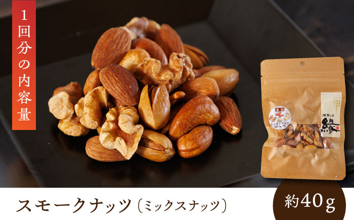 【6回定期便】スモークナッツ 食べ比べ（ミックスナッツ カシューナッツ ピスタチオ アーモンド 各1種ずつ）【燻製工房 縁】 おつまみ ミックスナッツ カシューナッツ ピスタチオ ア [ZBF034]