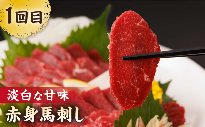 【3回定期便】毎月違う部位が届く！【馬刺しの郷 民守】 馬刺し 霜降り 赤身  [ZBL018]