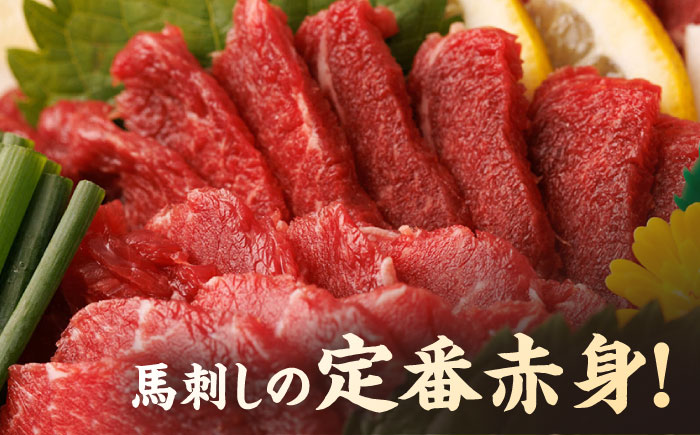 【3回定期便】赤身馬刺し 計300g（3pc）＋タレ小【馬刺しの郷 民守】 馬肉 馬 熊本県 特産品 赤身 赤身馬刺し   [ZBL038]