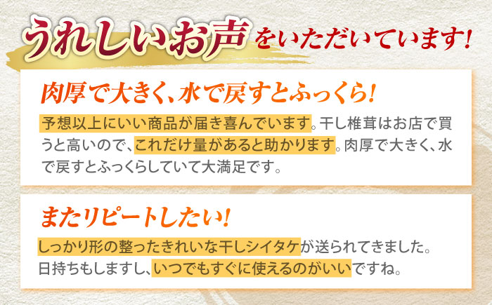 【全3回定期便】  原木 栽培 干し 椎茸 どんこ セット 約460g 【小春農園】 [ZBN005]