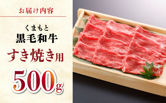 くまもと 黒毛和牛 すきやき用 500ｇ【山鹿市（桜屋）】 すき焼き 熊本 くまもと 九州 牛肉 牛 すき焼き肉  [ZBO042]