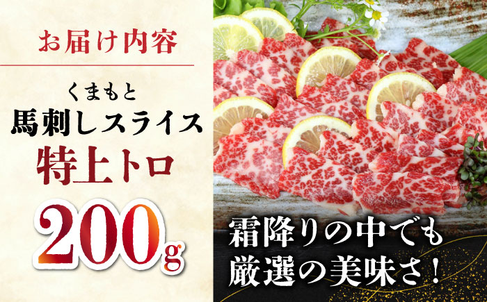 特上トロ馬刺しスライス200ｇ 【山鹿市（桜屋）】 [ZBO070]