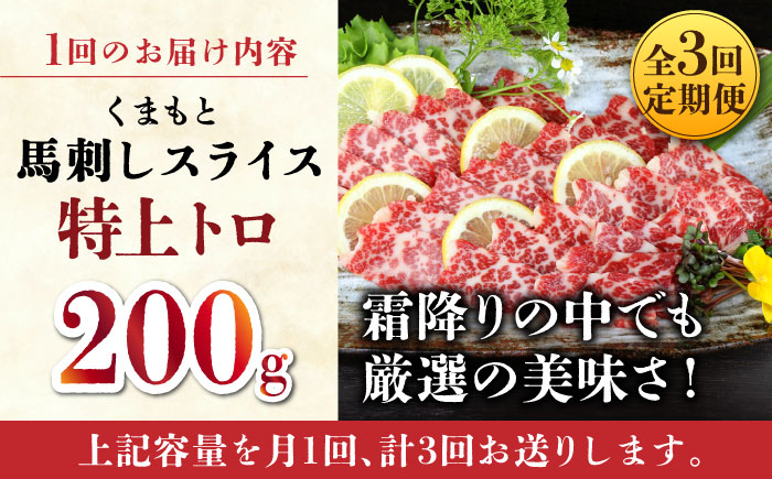 【3回定期便】特上トロ馬刺しスライス200ｇ 【山鹿市（桜屋）】 [ZBO073]