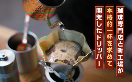 組み立て式コーヒードリッパー STEN FLAME DRIP【株式会社 丸山ステンレス工業】 [ZBU004]