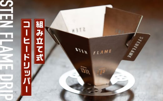 STEN FLAME DRIP＋DRIPPER STANDセット 【株式会社 丸山ステンレス工業】 [ZBU005]
