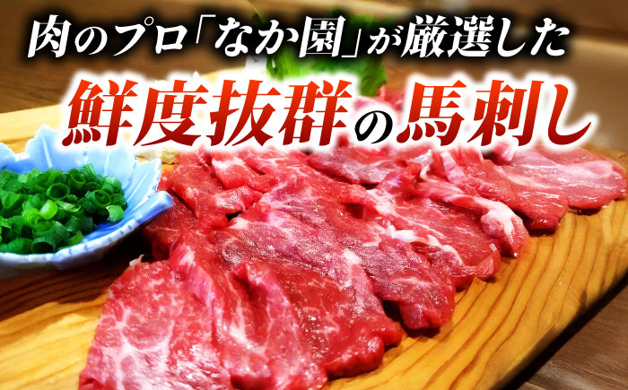 【全12回定期便】くまもとあか牛スライスと厳選馬刺しの堪能セット 計約350g 【有限会社 スイートサプライなかぞの】 [ZBV084]