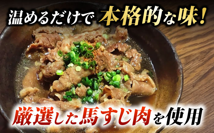 【全12回定期便】やきにく なか園特製！馬すじだし醤油煮込み 約600g（約300g×2pc） 【有限会社 スイートサプライなかぞの】 [ZBV088]