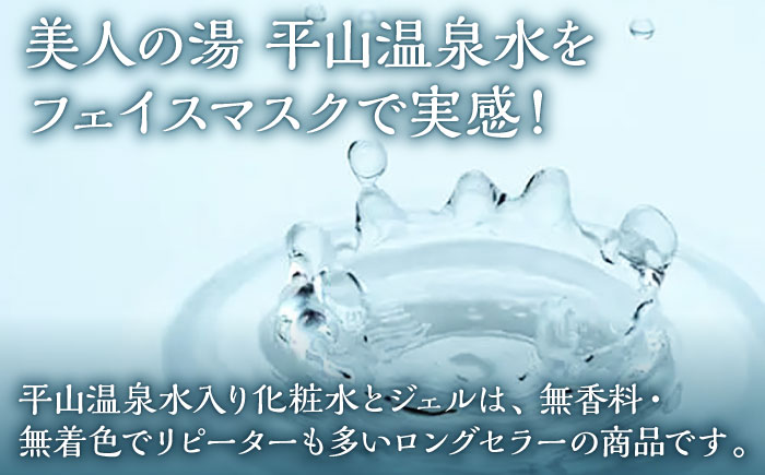 平山うるおいのフェイスマスク 5枚（1枚入り×5袋）【一般社団法人 平山温泉観光協会】 [ZBW012]
