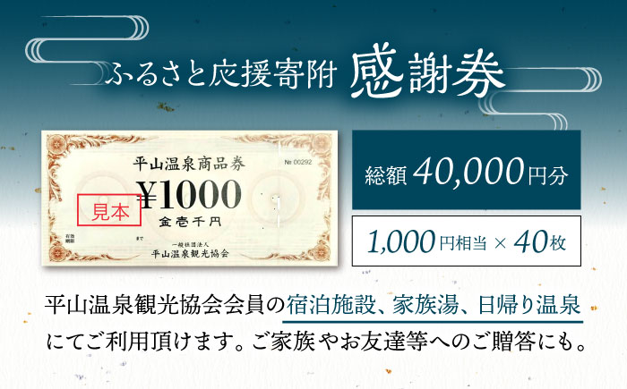 平山温泉 観光協会ふるさと応援寄附 感謝券 1,000円相当×40枚【一般社団法人 平山温泉観光協会】 [ZBW013]