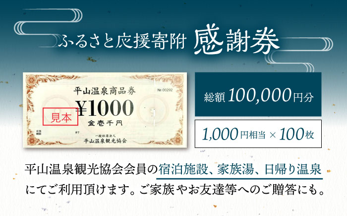 平山温泉 観光協会ふるさと応援寄附 感謝券 1,000円相当×100枚【一般社団法人 平山温泉観光協会】 [ZBW016]