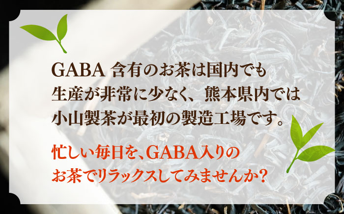 ギャバロン紅茶 2袋セット 【小山製茶】 [ZCG002]