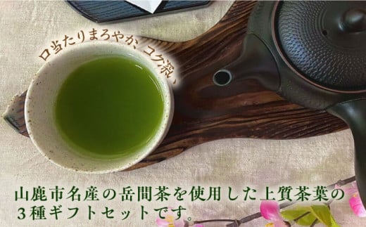 高級茶『山鹿市岳間茶』3種ギフトセット 【岳間の郷ひがし】 [ZCH007]