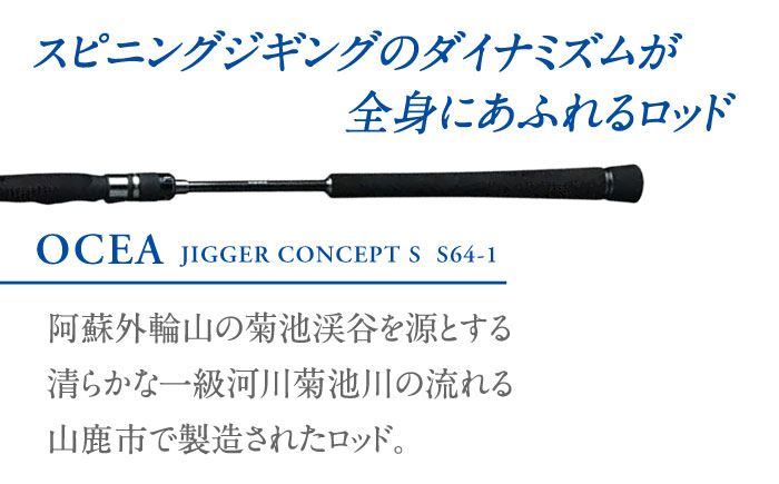 【シマノ釣り具】オシアジガーコンセプトS S64-1【高田つりぐ】 [ZCW035]