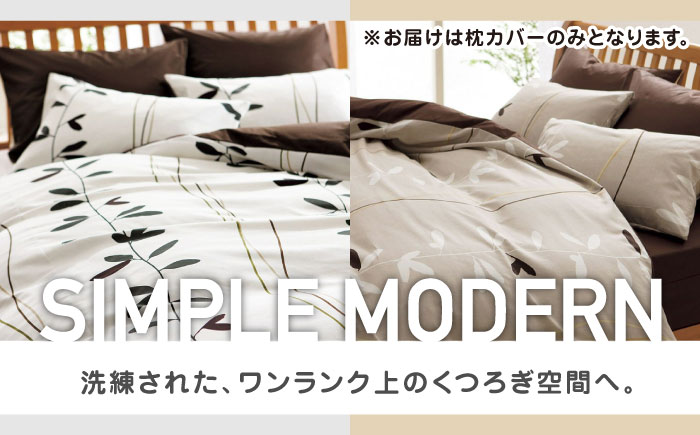 nishikawaの枕カバーmee(65×45)218727915 ペアセット ベージュ ＆ ホワイト【西川 株式会社】 [ZDL051]