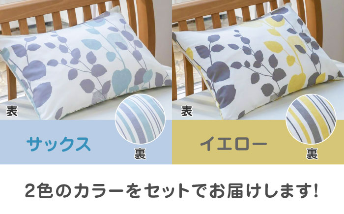 nishikawaの枕カバーmee(65×45)218745917 ペアセット サックス & イエロー【西川 株式会社】 [ZDL053]