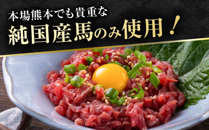 【12回定期便】 【純国産】熊本の味　「桜」 馬肉ユッケ食べ比べセット（桜納豆用・ユッケ用）約400g 【有限会社 九州食肉産業】 [ZDQ150]
