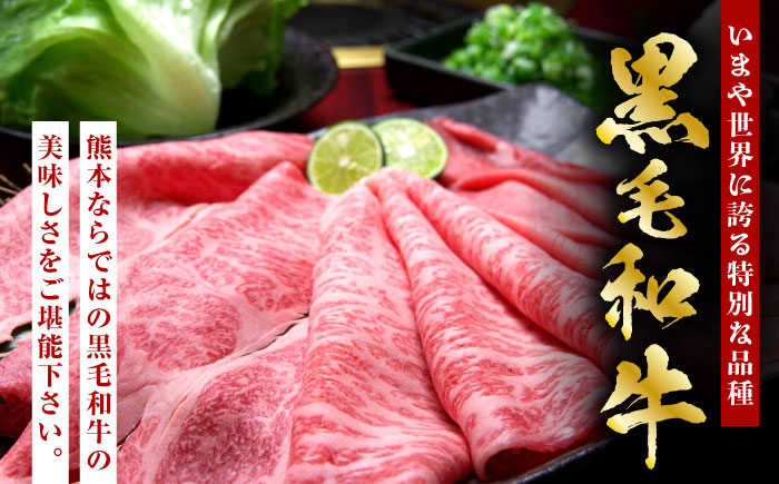 熊本県産 黒毛和牛 ローススライス すき焼き しゃぶしゃぶ用 約1.2kg（約400g×3pc）【有限会社 九州食肉産業】 [ZDQ167]