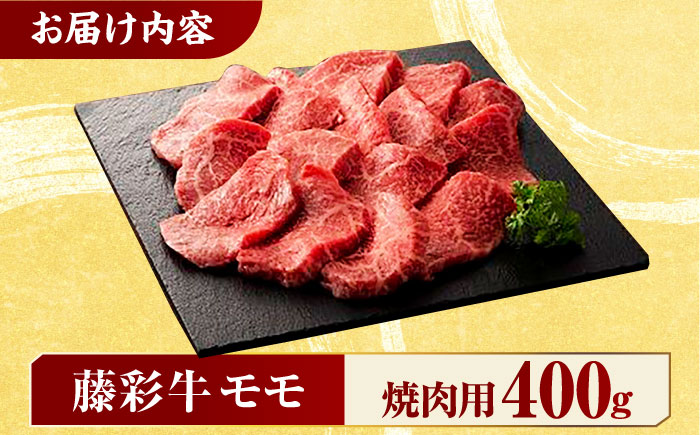 九州産 藤彩牛 モモ 焼肉用 1639 [ZDT002]