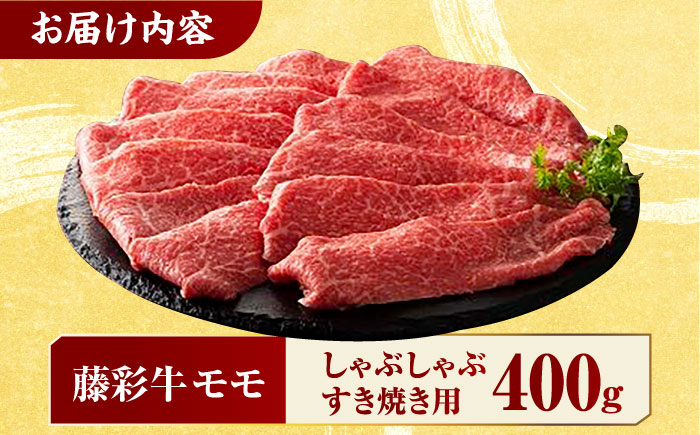 九州産 藤彩牛 モモ すき焼き しゃぶしゃぶ用 1643 [ZDT004]