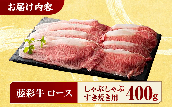 九州産 藤彩牛 ロース すき焼き しゃぶしゃぶ用 1644 [ZDT006]