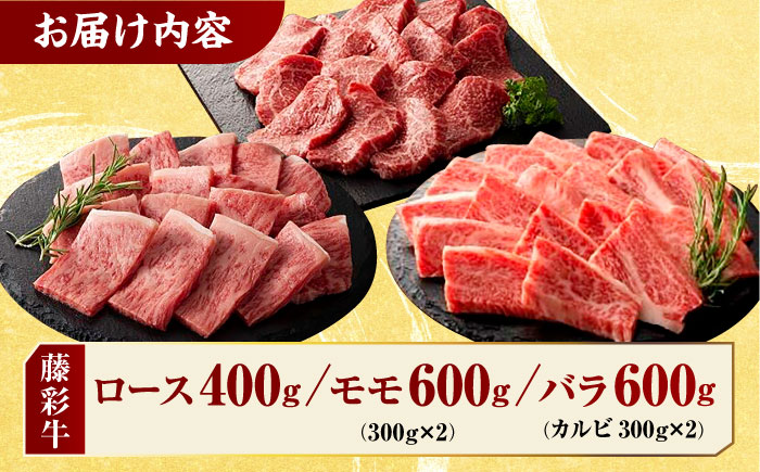 九州産 藤彩牛 焼肉 セット 3604 [ZDT007]