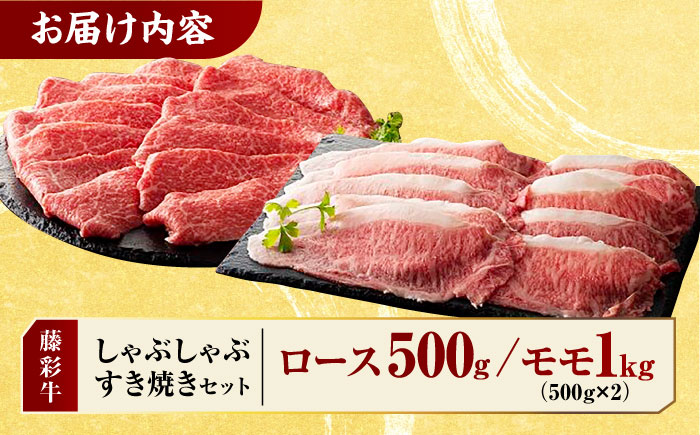 九州産 藤彩牛 すき焼き・しゃぶしゃぶ セット 3605 [ZDT008]