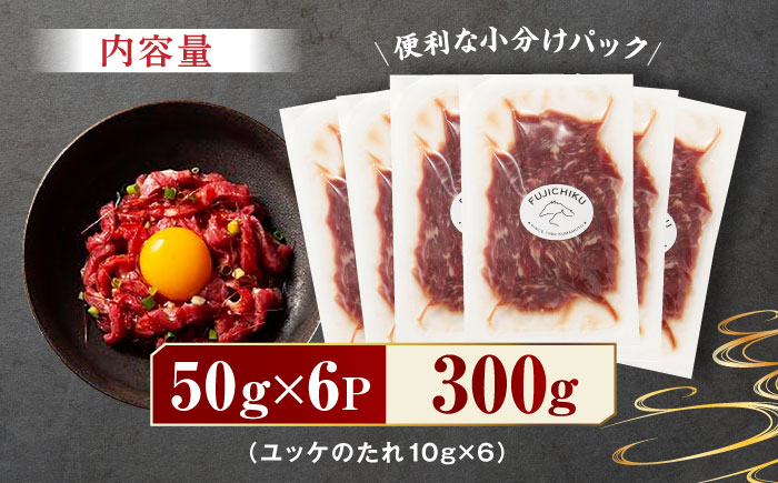 ふじ馬刺し おつまみ ユッケ 6個セット 3586 [ZDT011]