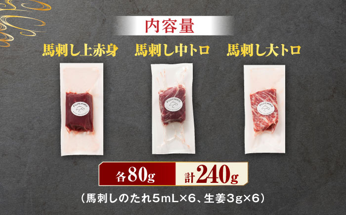 ふじ馬刺し 人気 3種 詰合せ 3589 [ZDT012]