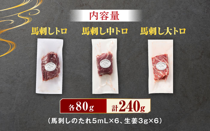 ふじ馬刺し 霜降り 馬刺し 3種セット 3591 [ZDT014]